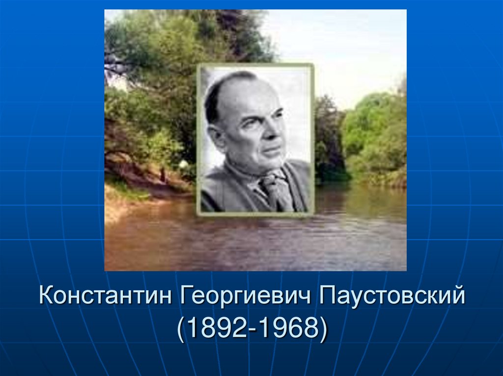 Константина георгиевича паустовского 1892 1968