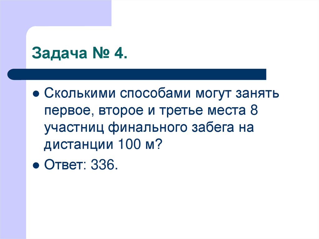 Сколькими способами 9. Сколькими способами 6 учеников могут занять места. Сколькими способами могут занять очередь 6 человек. Сколькими способами 9 человек могут встать в очередь. Сколькими способами могут занять 1 2 3 места 8 команд.