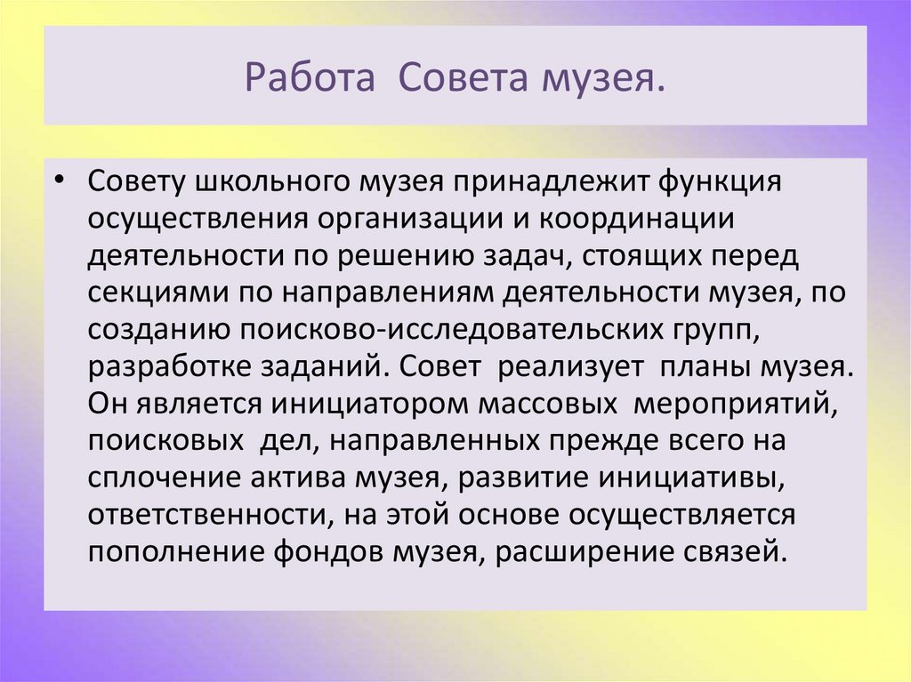 Закон о музейном деле. Совет школьного музея. Совет музея школы состав. Работа с активом школьного музея. Состав совета школьного музея.