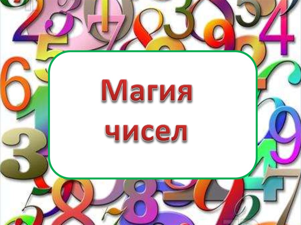 Магия чисел презентация