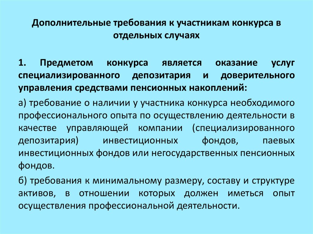 Фонд требования. Требования к участникам конкурса. Требование на дополнительное питание. Документация о проведении конкурса дополнительные требования. Предметом конкурса является.