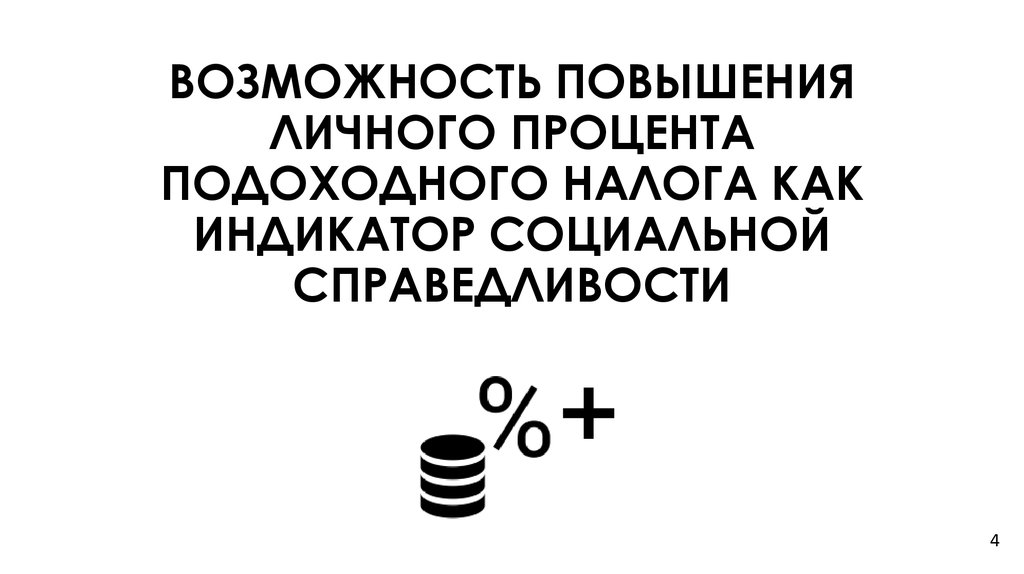 ВОЗМОЖНОСТЬ ПОВЫШЕНИЯ ЛИЧНОГО ПРОЦЕНТА ПОДОХОДНОГО НАЛОГА КАК ИНДИКАТОР СОЦИАЛЬНОЙ СПРАВЕДЛИВОСТИ