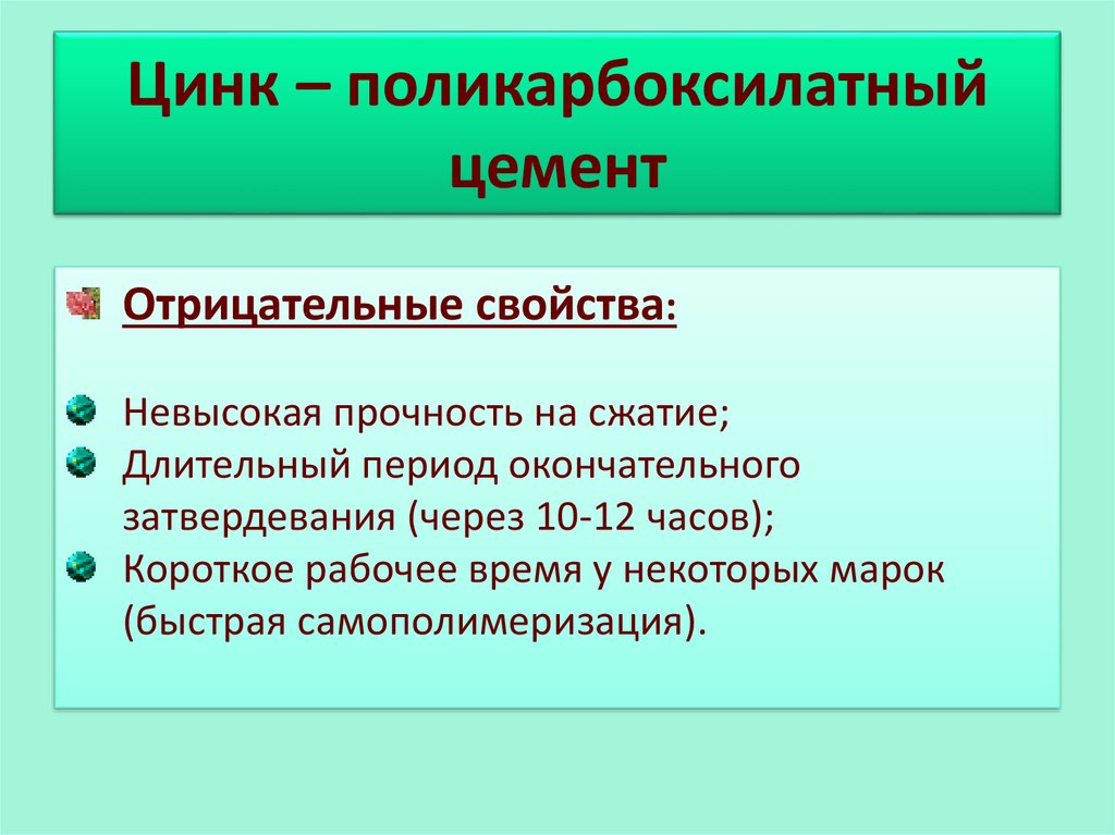 Отрицательные свойства. Поликарбоксилатные цементы свойства. Отрицательные свойства поликарбоксилатных цементов. Поликарбоксилатный цемент замешивание. Представители поликарбоксилатных цементов.