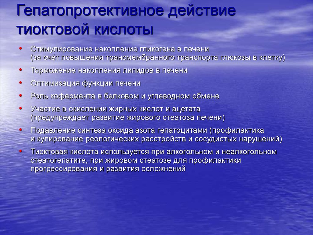 Тиоктовая при нейропатии. Гепатопротекторным действием. Гепатопротективное действие это. Механизм действия тиоктовой кислоты. Гепатопротекторные препараты побочные эффекты.