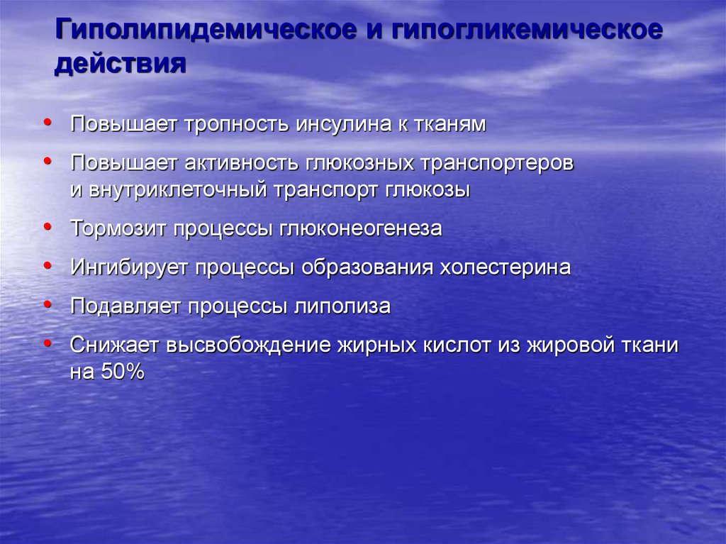 Повышенные действия. Гипогликемического действия. Гиполипидемическая активность. Гипогликемическим действием обладает. Инсулин повышает активность.