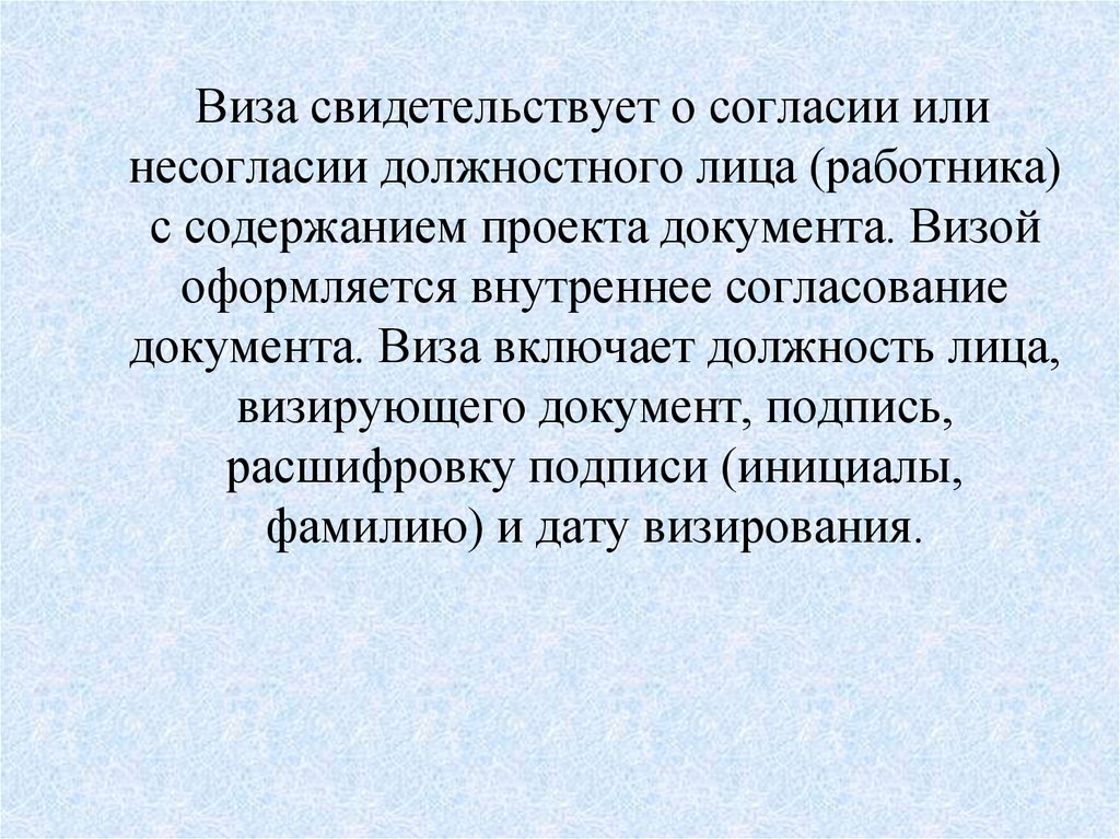 Свидетельствует о этом то что. Виза свидетельствует о согласии или несогласии должностного лица. Должность визирующих. Реквизит фиксирующий согласие или несогласие должностного лица. Свидетельствует.