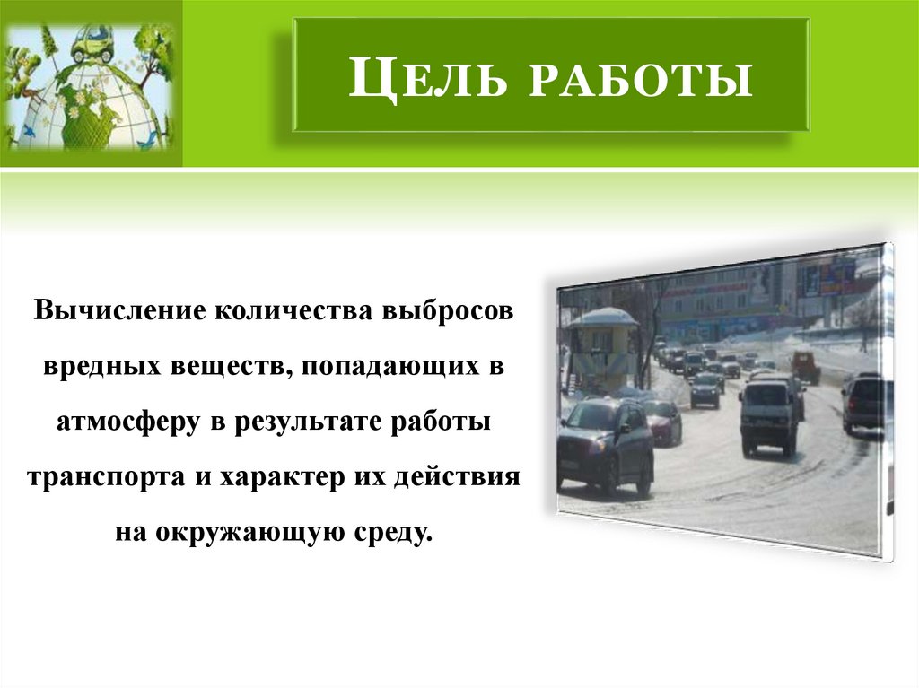 Влияние автомобильного транспорта на окружающую среду проект