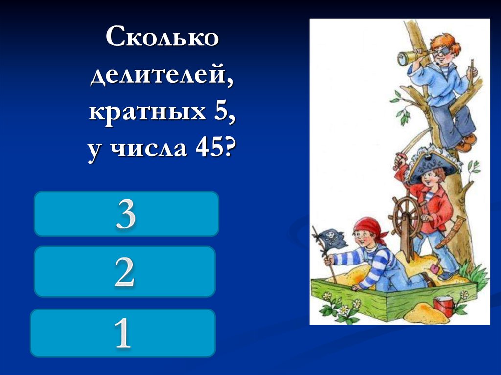 Количество делителей. Делители числа 45. Сколько делителей у числа 45. Сколько делителей у числа 7. Сколько делителей имеет число 450.