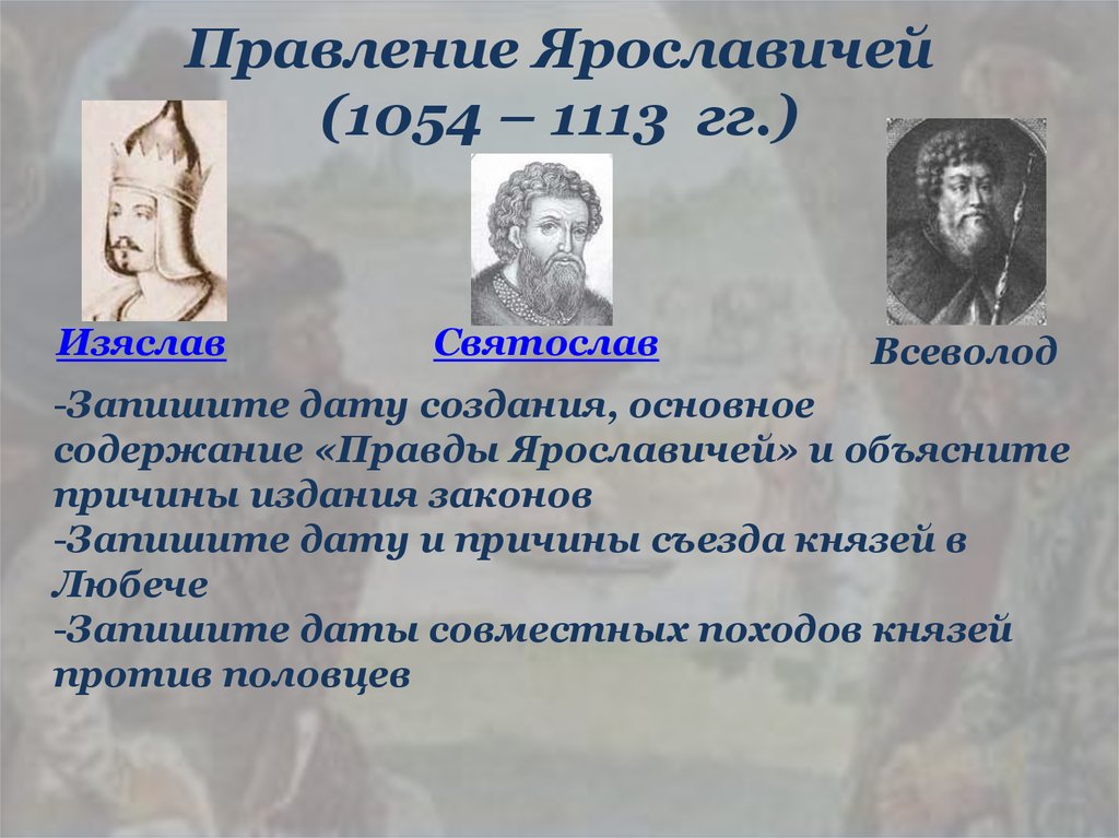 Русь в правление ярославичей. Правление Ярославичей. Княжение Ярославичей. Правоения уросоавиякй. Святослав Ярославич правление.