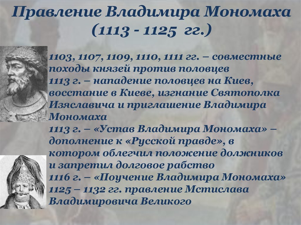 Великие князья владимирские таблица. Правление Владимира Мономаха. 1113-1125 Княжение в Киеве Владимира Мономаха.