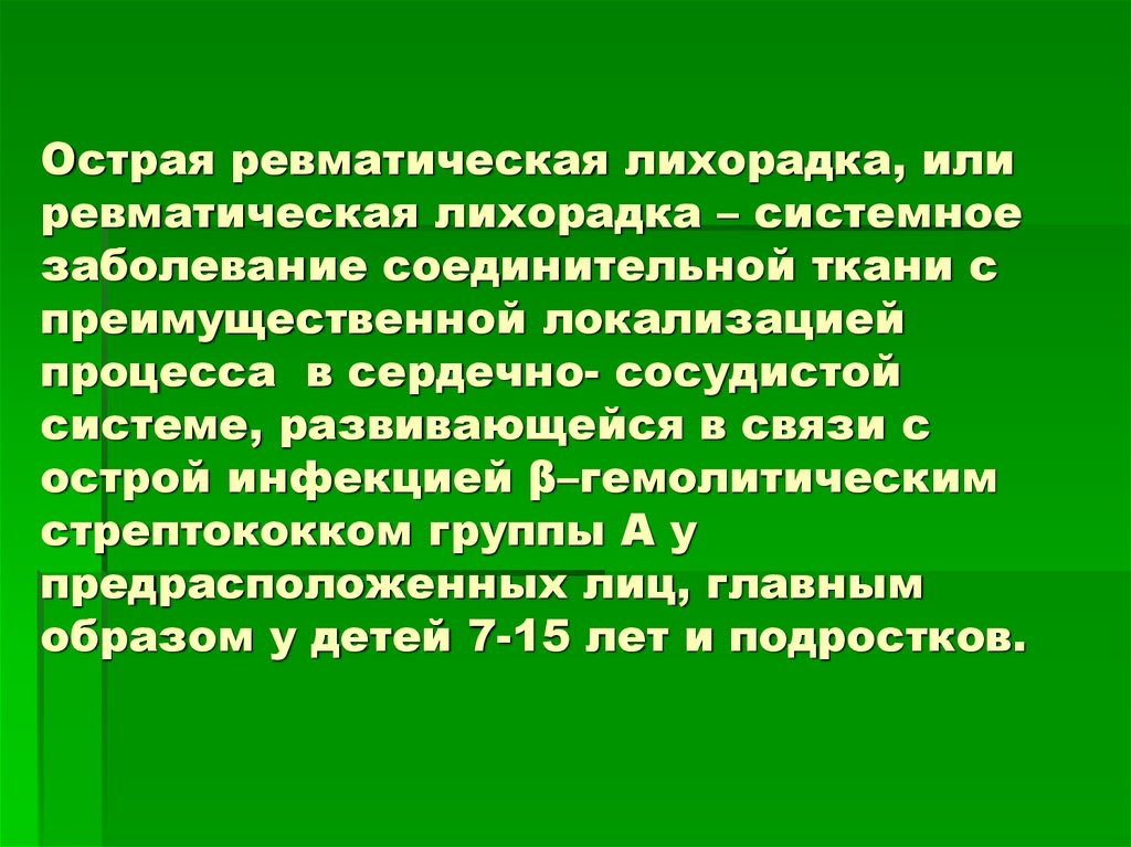 Лихорадка болезнь. Острая лихорадочная болезнь. Системное заболевание с лихорадкой. Болезнь Сокольского-Буйо. Острая ревматическая лихорадка это заболевание при котором.