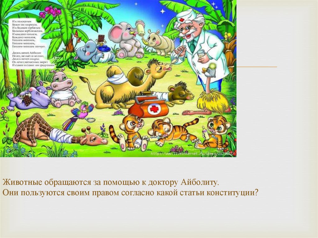 Животные обращаются за помощью к доктору Айболиту. Они пользуются своим правом согласно какой статьи конституции?