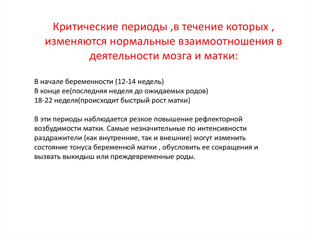 Нормальное взаимодействие. Критические периоды мозга. Критические периоды у пожилых. Критические периоды по Скворцову. Критические периоды беременности в стоматологии.