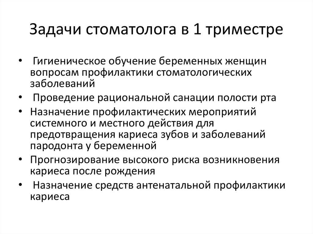 Роль раннего. Проведение профилактических мероприятий у беременных стоматология. Задачи профилактики стоматологических заболеваний. Профилактика стомат заболеваний у беременных. Задачи стоматолога.