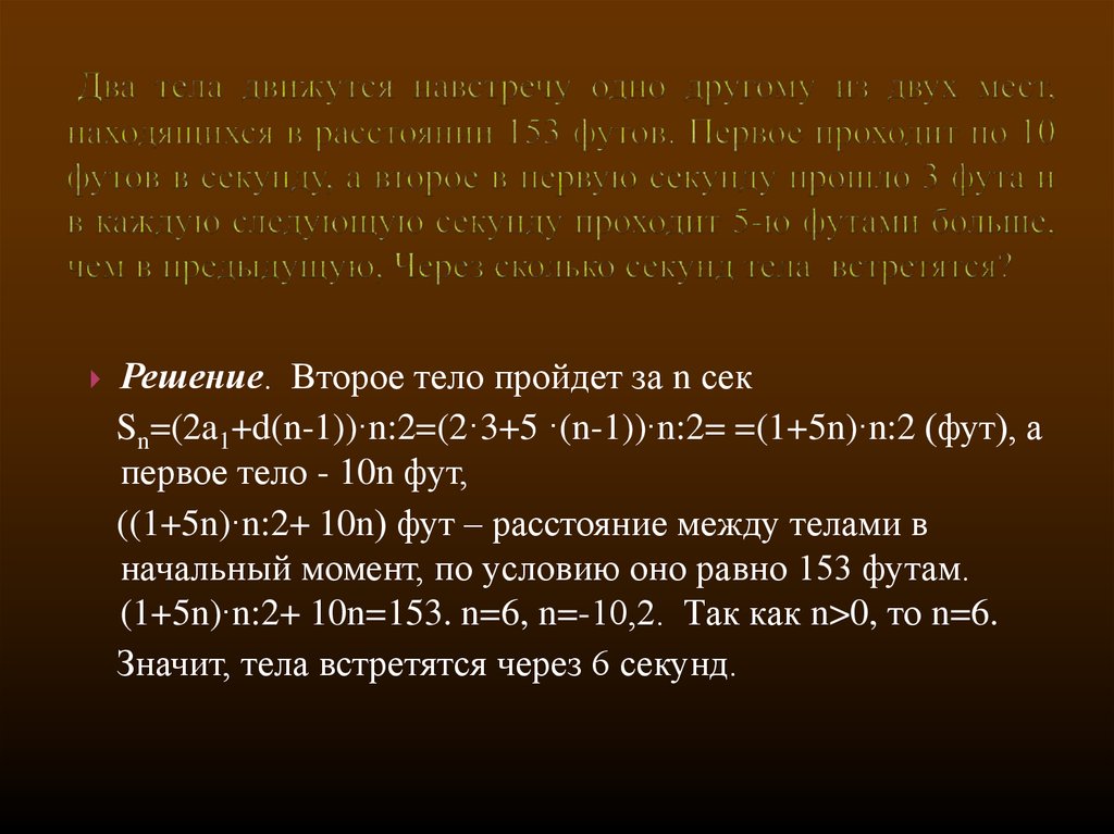 Тело за 2 секунды прошло. SN 2a1+d n-1 n/2 задачи. Футов в сек. Футы в секунды. 10n решить задачу.