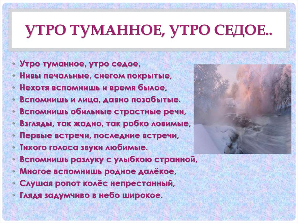 Диктант было раннее туманное утро 6 класс. Утро туманное утро седое Тургенев. Стих Тургенева утро туманное утро седое. Утро туманное романс текст. Тургенева "утро туманное, утро седое...".