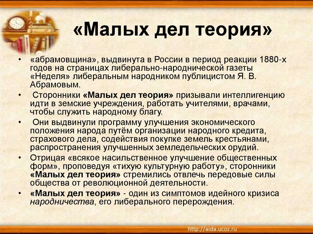 Мала теория. Теория малых дел. Теория малых дел Абрамова. Теория малых дел народники. Теория малых дел Автор.