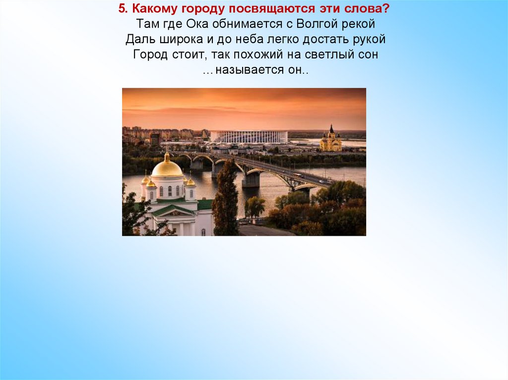 5 какой город. Там где Ока обнимается с Волгой. Города стоящие на Волге реферат. Там где Ока с Волгой Волгой сходится. С каким городом связаны эти слова.