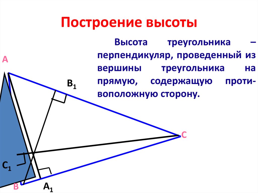 Построение высоты в остроугольном тупоугольном прямоугольном треугольнике. Как построить высоту треугольника. Построение высоты.