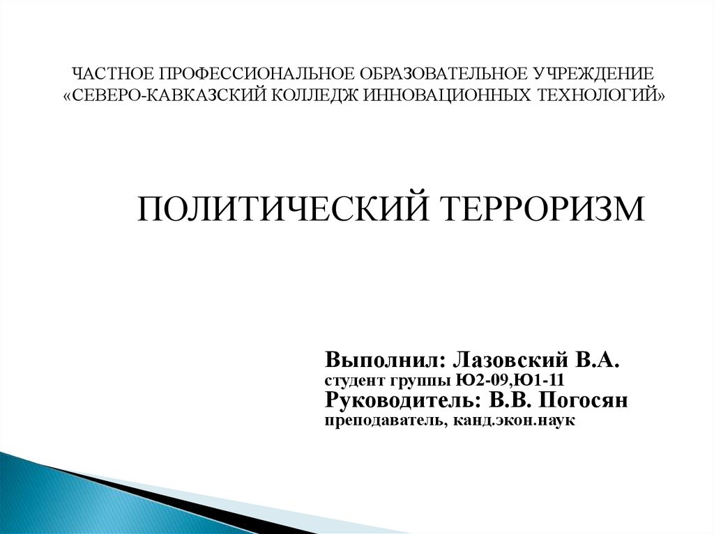 Политический терроризм презентация 11 класс обществознание