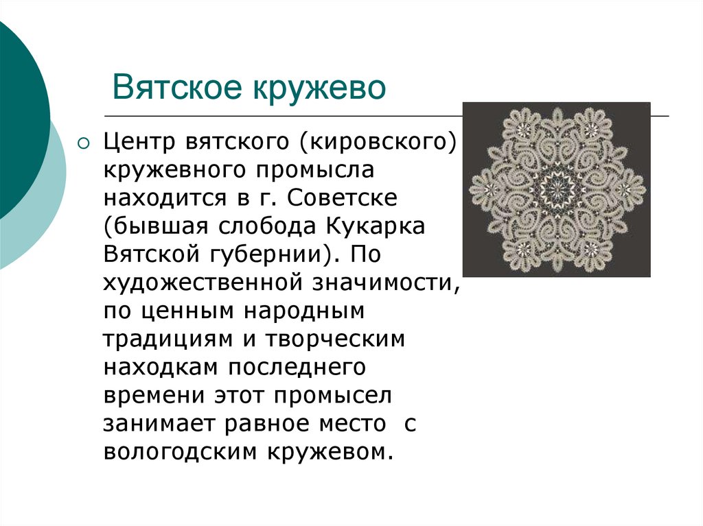 Вологодские кружева сообщение. Народные промыслы Волго Вятского района. Народные промыслы Кировской области Вятское кружево. Вятское кружево. Вятское кружево сообщение.