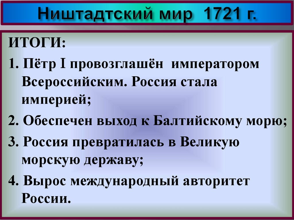 Ништадтский мирный договор был подписан. Ништадтский Мирный договор 1721. Итоги Ништадтского мирного договора 1721. Условия мирного договора Ништадтского мирного договора. Условия Ништадтского мирного договора 1721.