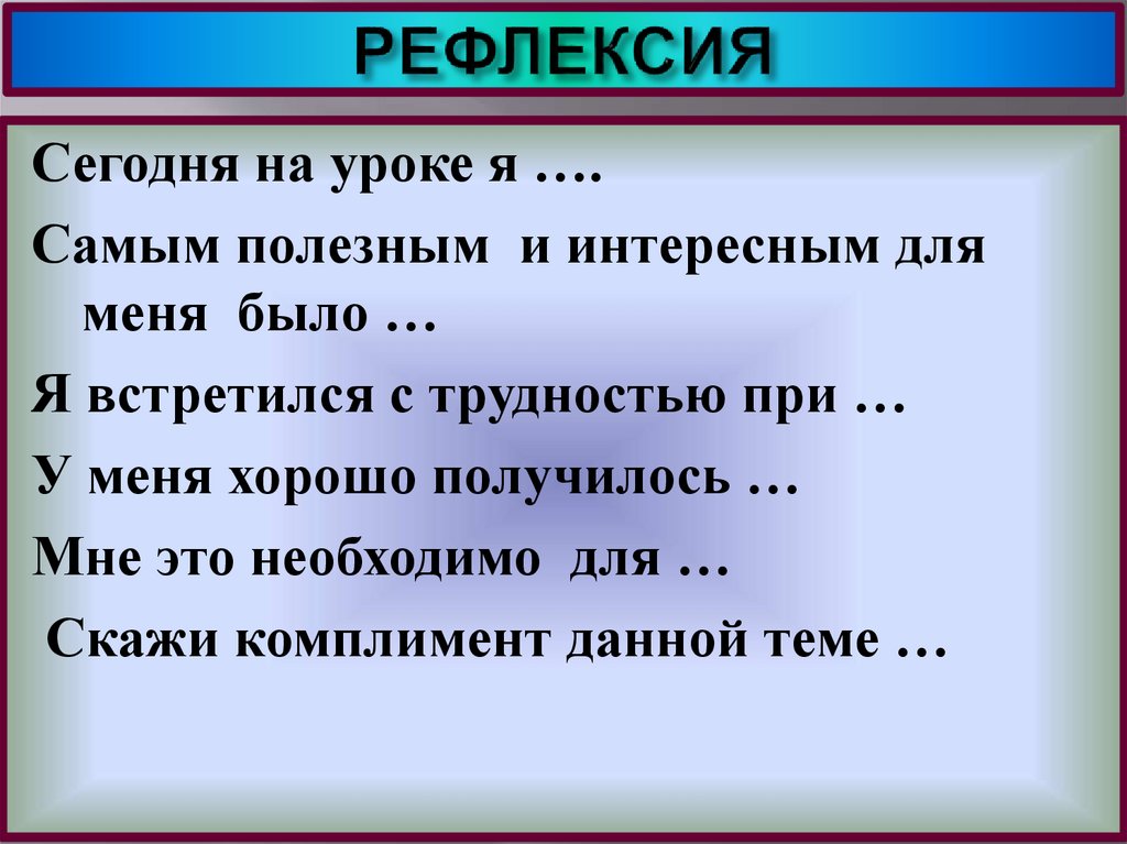 РЕФЛЕКСИЯ
