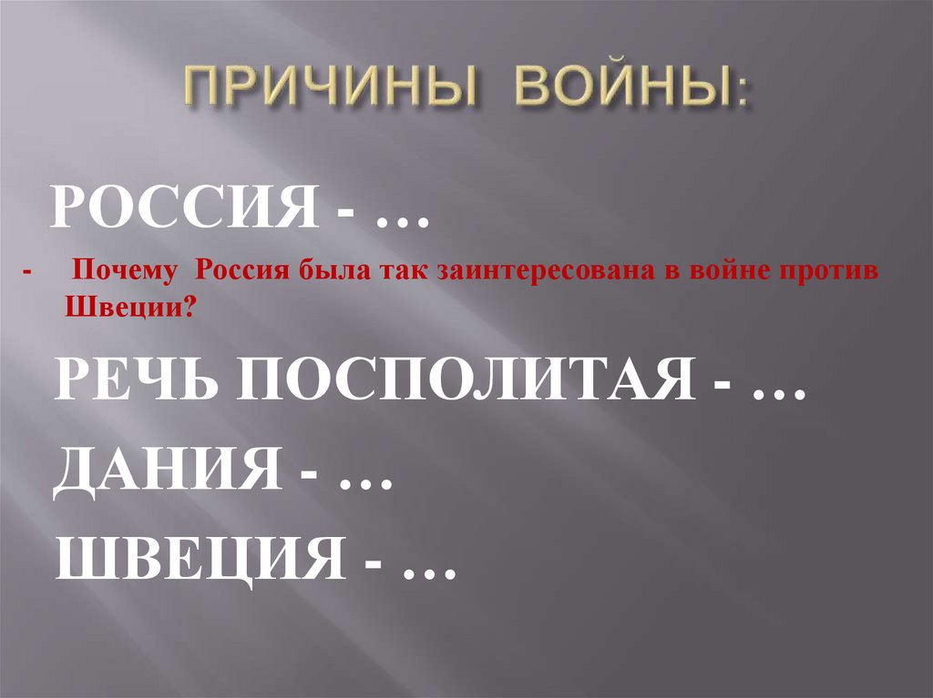 ПРИЧИНЫ ВОЙНЫ:
