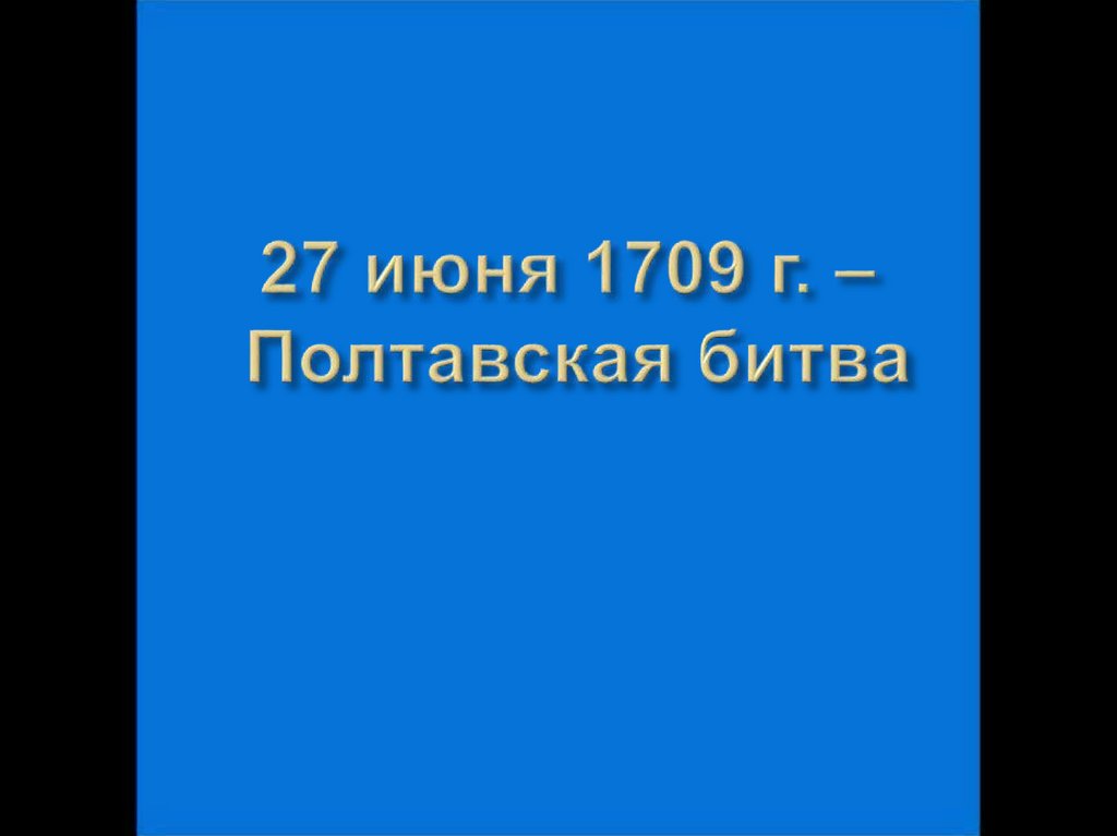 27 июня 1709 г. – Полтавская битва