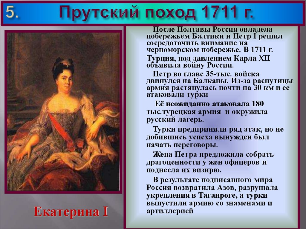 Прутский поход петра. Прутский поход 1710 – 1711 гг. причины. Итоги Прутского похода 1711. Прутский поход Таганрог. Цели Прутского похода 1711.