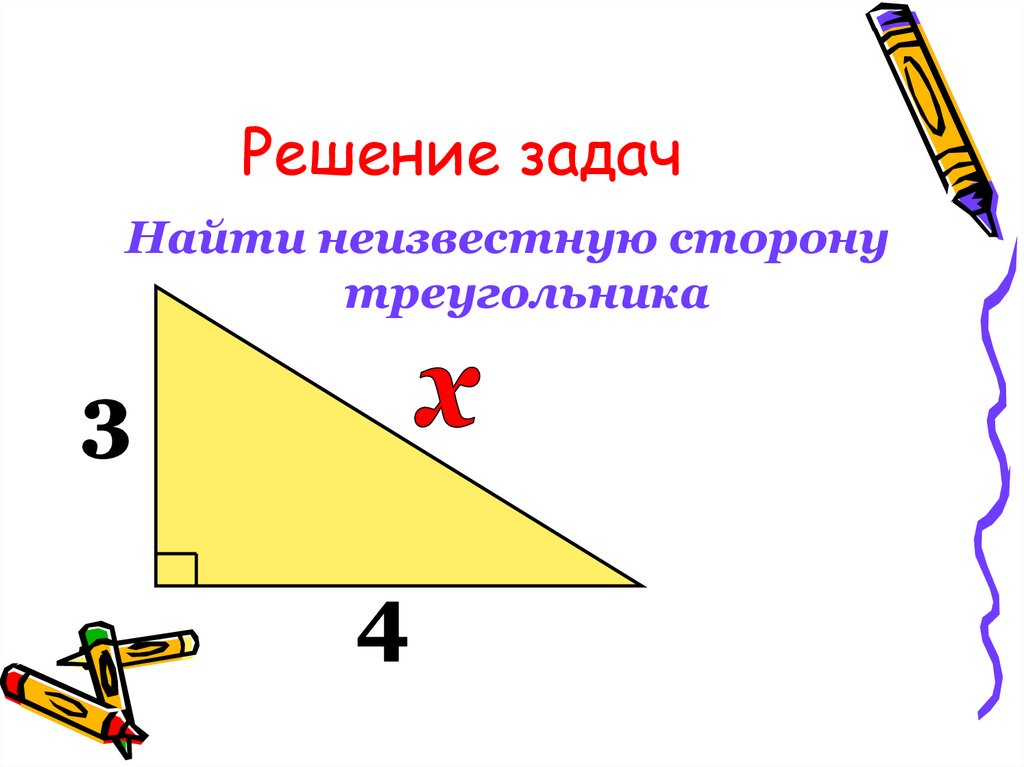 Неизвестные стороны прямоугольного треугольника. Найдите неизвестную сторону треугольника. Нахождение неизвестной стороны треугольника. Как найти неизвестную сторону. Как узнать неизвестную сторону треугольника.