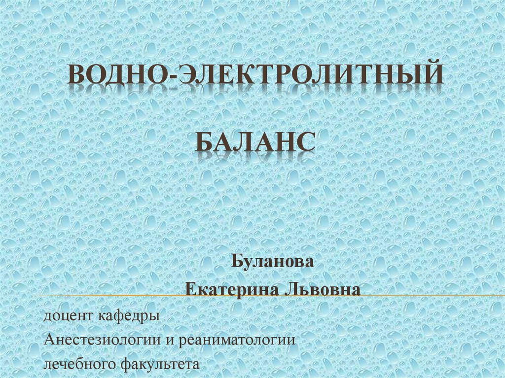 Водно электролитный баланс презентация