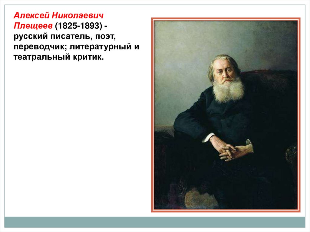 Морозов плещеев. Алексея Николаевича Плещеева (1825–1893).. Плещеев фото. Плещеев портрет.