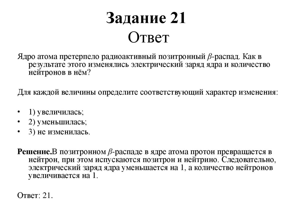 Ответ 21