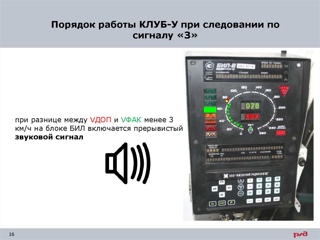 Локомотив назад звуковой сигнал. Приборы безопасности на локомотивах. Команды клуб у. Схема клуба. Локомотивные устройства безопасности.