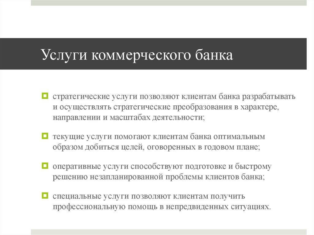 Коммерческие банки их операции и услуги презентация