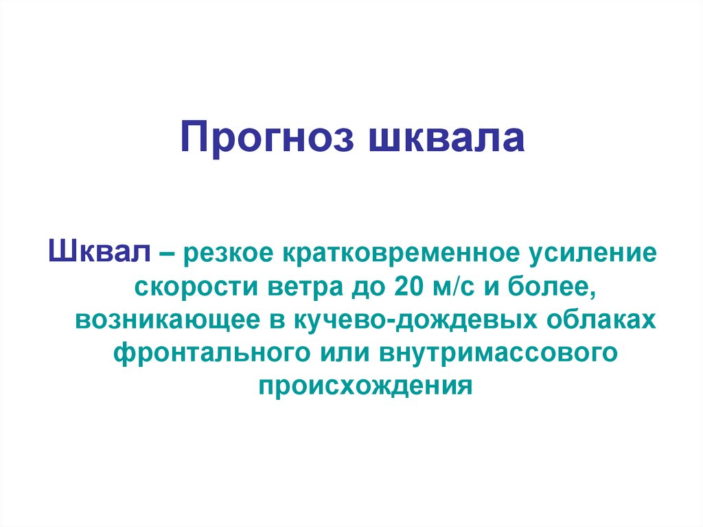 Резкое кратковременное увеличение темпа движения. Резкое кратковременное усиление. Кратковременное усиление ветра. Резкое кратковременное усиление ветра. Внутримассовая погода.