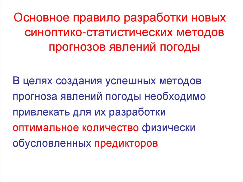 Для составления прогноза погоды необходим. Статистические методы прогноза погоды. Статистичный метод прогноза погоды. Методы прогнозирования погоды. Какова роль современных методов прогноза погоды.