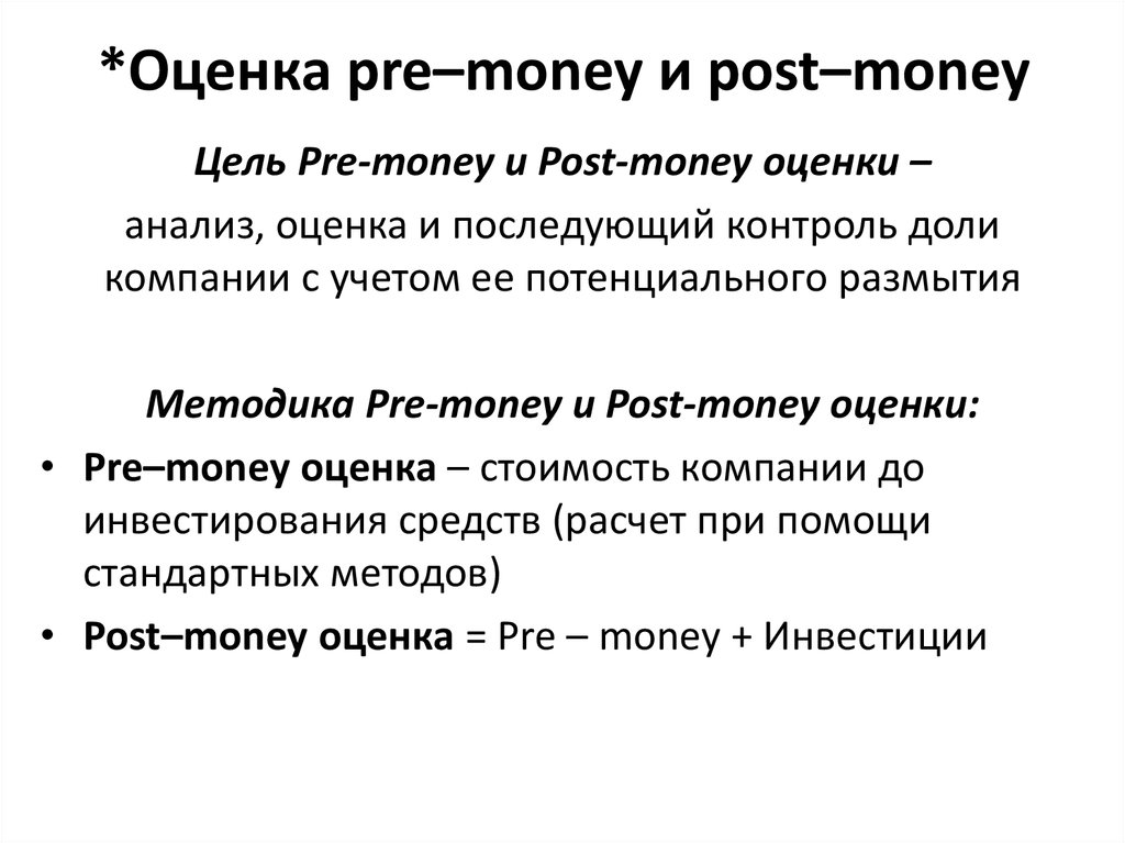 *Оценка pre–money и post–money