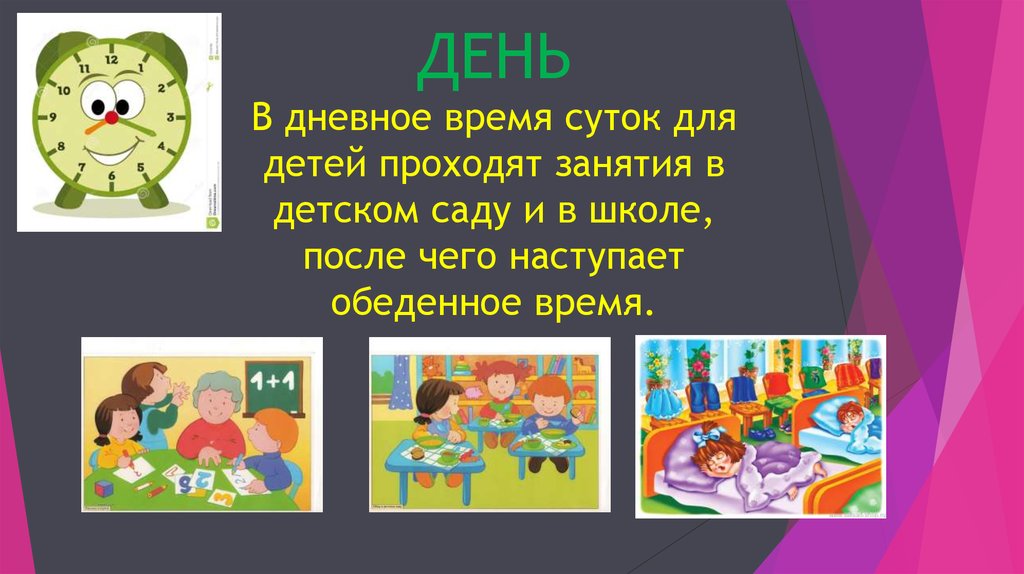 Картинки части суток для дошкольников день