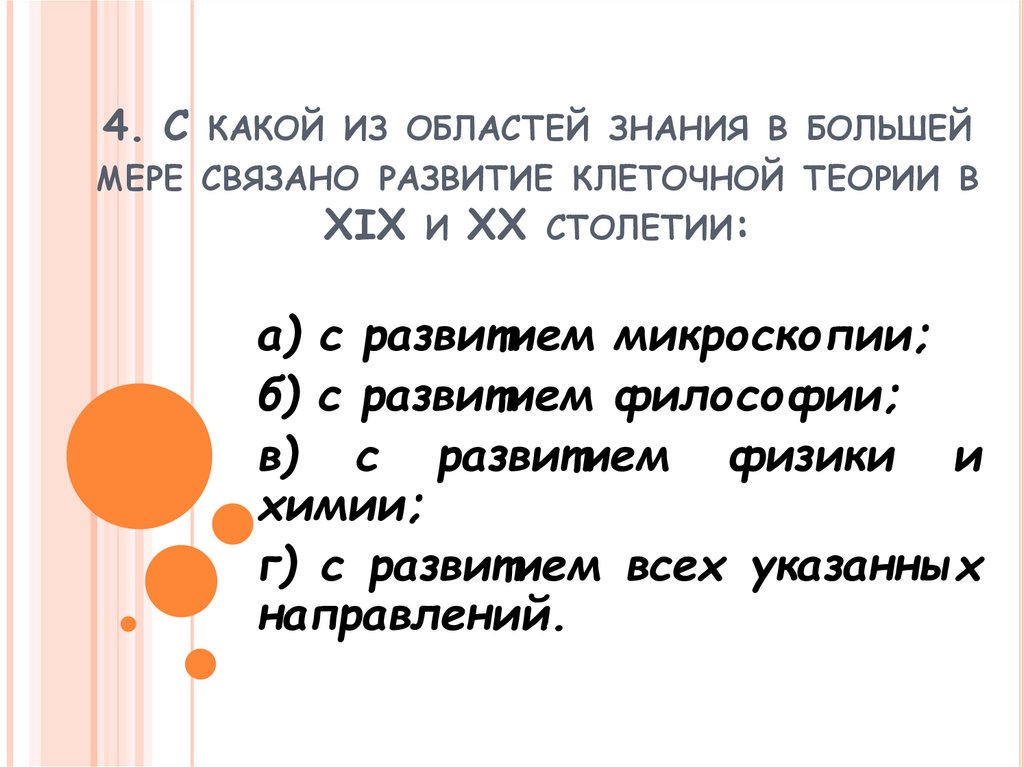 В 20 столетии клеточная теория. Клеточная теория 19-20 века.