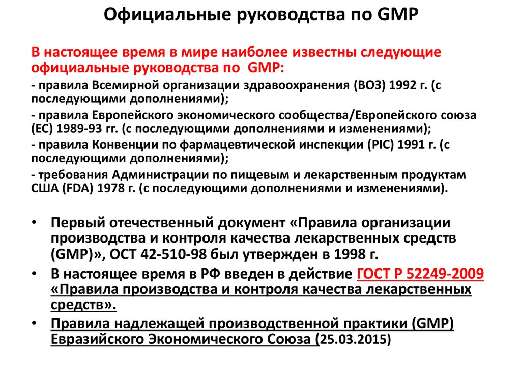 Евразийские правила надлежащей производственной практики