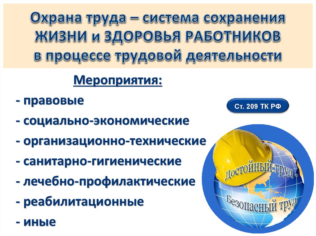 Мероприятия по охране здоровья работников. Система сохранения жизни и здоровья в процессе трудовой деятельности. Охрана труда это система сохранения жизни и здоровья работников. Охрана труда программиста. Охрана здоровья работников.