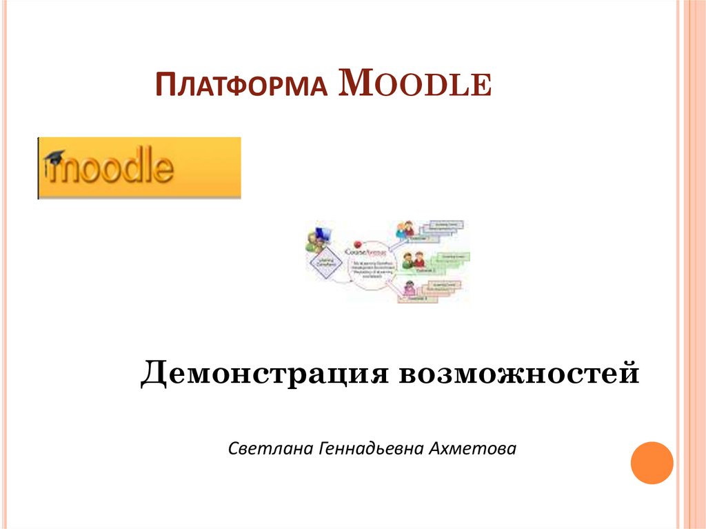 Платформа Moodle