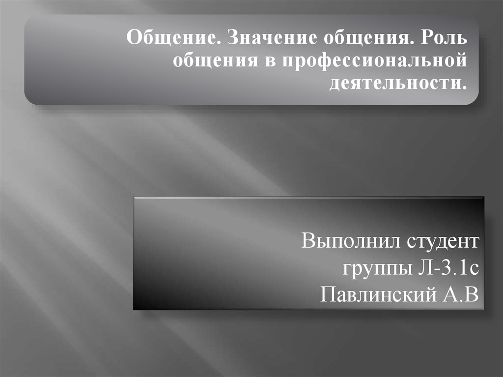 Значение разговора. Роль общения в профессиональной деятельности человека. Роль общения в профессиональной деятельности. Роль общения в профессиональной деятельности бухгалтера.