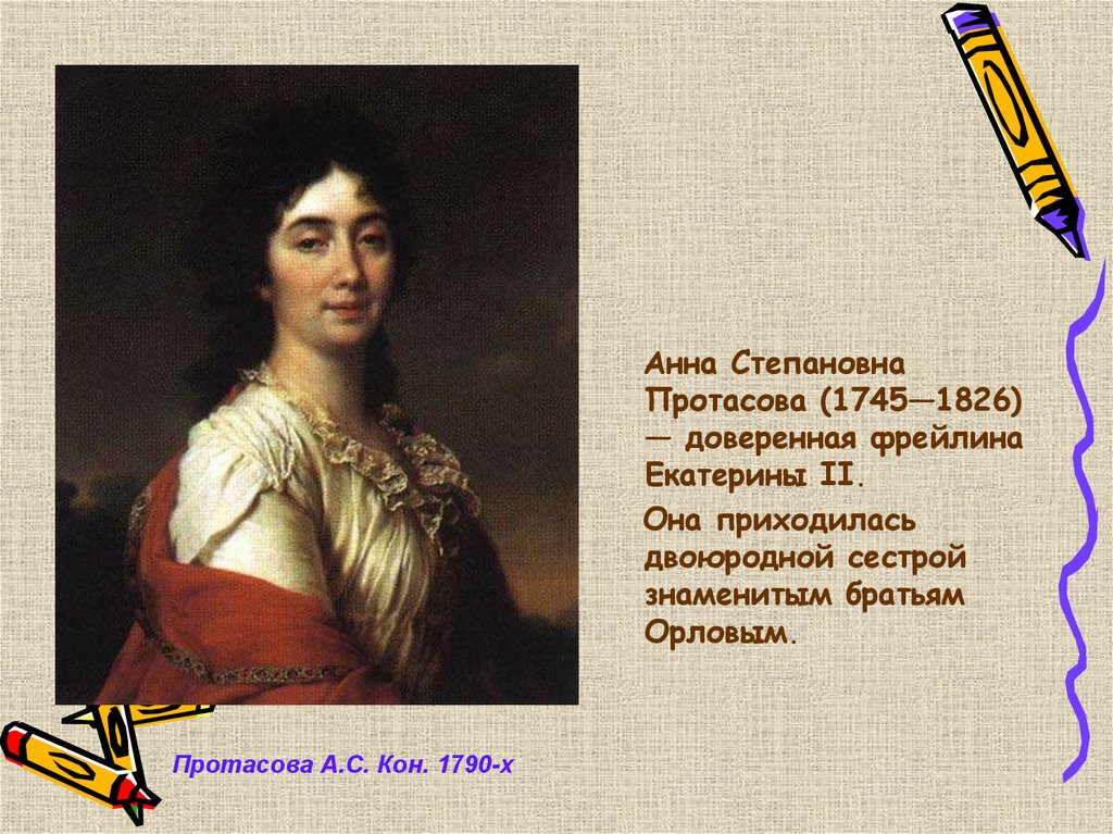 Фрейлина протасова. Протасова фрейлина Екатерины. Анна Протасова фрейлина Екатерины 2. Анна Протасова фрейлина портрет. Анна Протасова портрет.