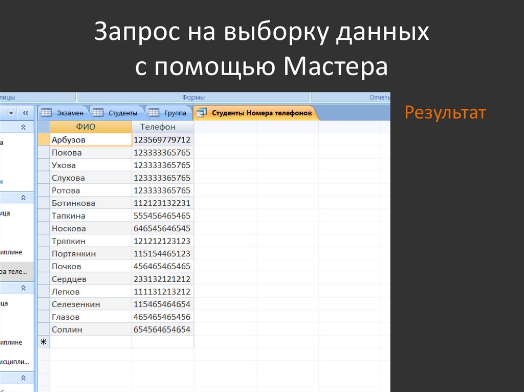 Запрос на выборку. Какими бывают запросы на выборку. Электронный журнал БД. Создание и редактирование форм для ввода данных запросов на выборку. Access ввод данных