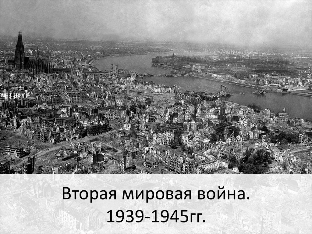 Вторая мировая война 1939 1945 презентация