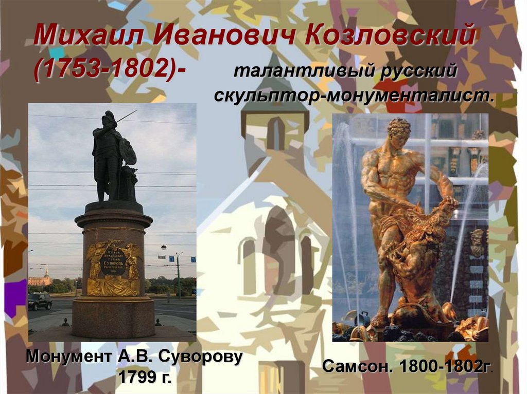 Скульптура 18 века презентация 8 класс. Скульптор Козловский презентация.