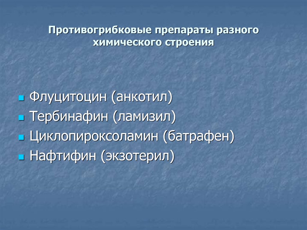 Современные противогрибковые средства презентация